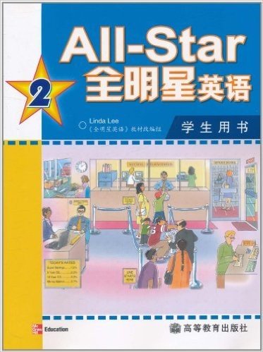 All-Star全明星英语2:学生用书(附MP3光盘1张)