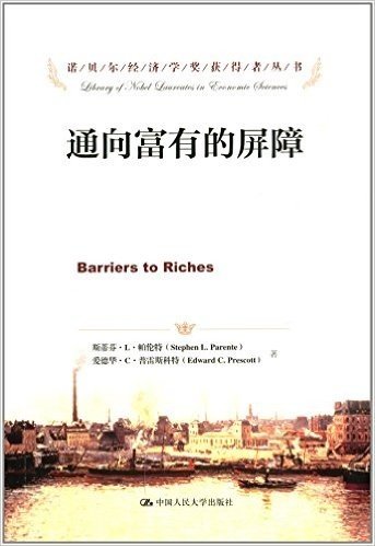诺贝尔经济学奖获得者丛书•通向富有的屏障