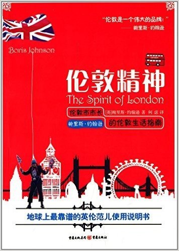 伦敦精神:伦敦市市长鲍里斯·约翰逊的伦敦生活指南