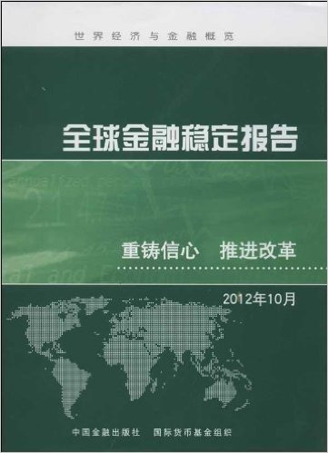 全球金融稳定报告:重铸信心 推进改革(2012年10月)