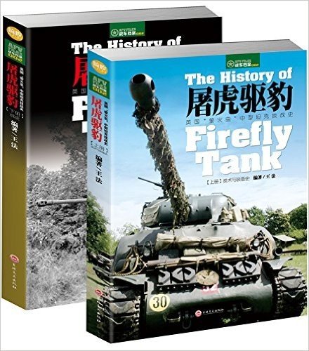 屠虎驱豹：英国“萤火虫”中型坦克技战史（上下册）套装 (战史系列)