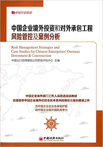 中国企业境外投资和对外承包工程风险管控及案例分析