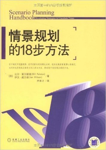 情景规划的18步方法