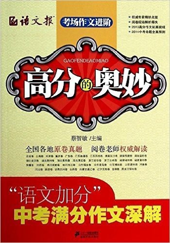 语文报·考场作文进阶:高分的奥秒"语文加分"中考满分作文深解