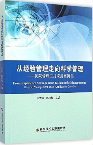 从经验管理走向科学管理:医院管理工具应用案例集