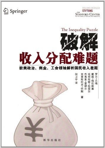 破解收入分配难题:欧美政治、商业、工会领袖解析国民收入差距