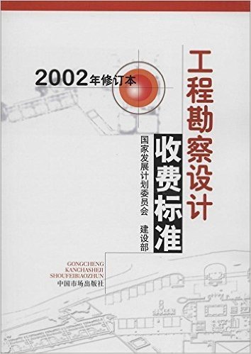 工程勘察设计收费标准(2002年)(修订本)