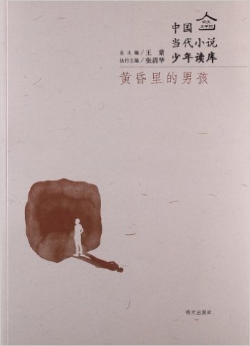 明天文学馆•中国当代小说少年读库:黄昏里的男孩
