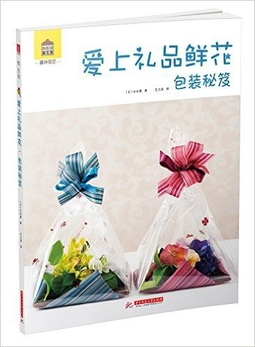 趣味园艺系列图书:爱上礼品鲜花·包装秘笈