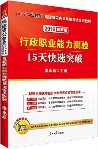 中公版·(2016)福建省公务员录用考试专用教材:行政职业能力测验15天快速突破(最新版)(附980元高频考点精讲课程+580元点题冲刺班+99元网校代金券+100元课程优惠券)