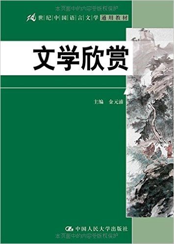 21世纪中国语言文学通用教材:文学欣赏