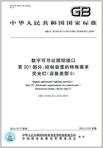 中华人民共和国国家标准:数字可寻址照明接口 第201部分·控制装置的特殊要求 荧光灯(设备类型0)(GB/T 30104.201-2013)(IEC 62386-201:2009)