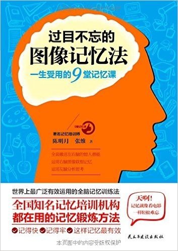 过目不忘的图像记忆法:一生受用的9堂记忆课