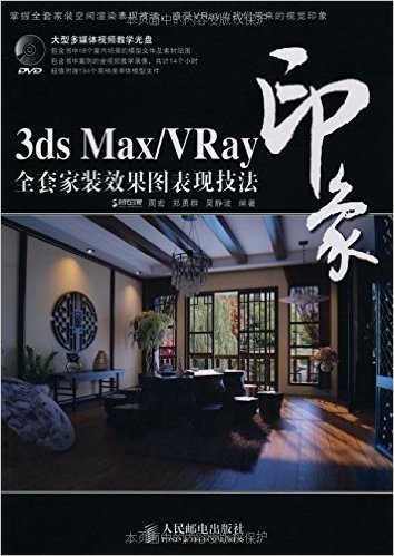 3ds Max/VRay印象全套家装效果图表现技法(附赠DVD光盘1张)