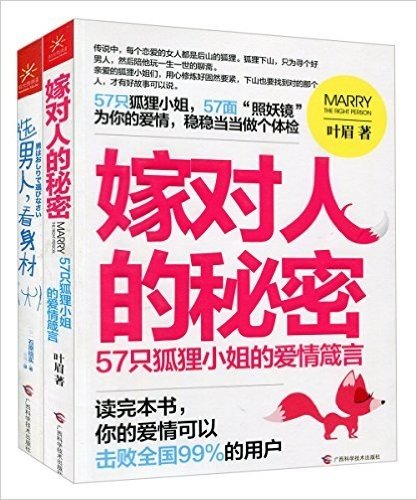 嫁对人的秘密:57只狐狸小姐的爱情箴言+选男人,看身材(套装共2册)