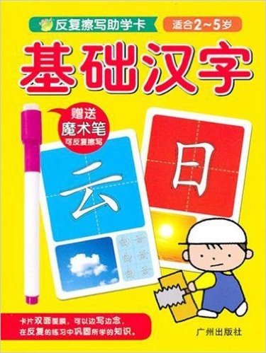 海豚低幼馆·反复擦写助学卡:基础汉字(适合2-5岁)