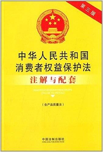 中华人民共和国消费者权益保护法注解与配套(含产品质量法)(第三版)
