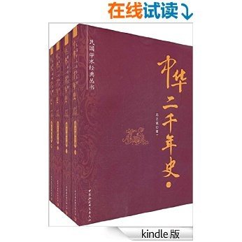 中华二千年史（套装共4册） (民国学术经典丛书)