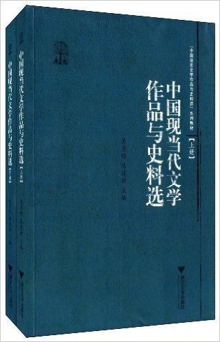 中国语言文学作品与史料选系列教材:中国现当代文学作品与史料选(套装共2册)