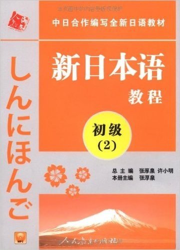 中日合作编写全新日语教材•新日本语教程:初级2(附赠光盘1张)
