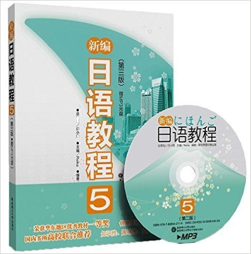 新编日语教程5(第2版)(附MP3光盘1张)