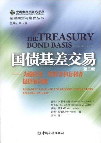 国债基差交易(第3版):为避险者、投机者和套利者提供的详解