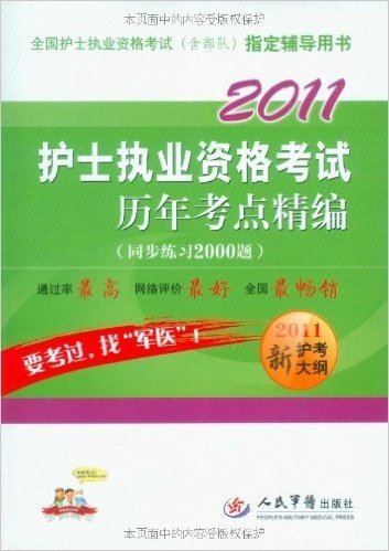 2011护士执业资格考试历年考点精编(同步练习2000题)(第2版)