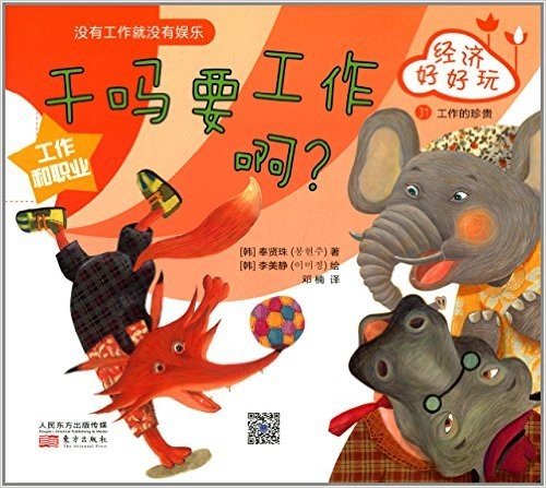 韩国儿童理财童话集·经济好好玩:干吗要工作啊