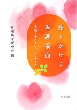 語りかける看護場面 看護る者のまなざしを考える