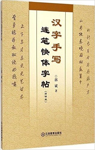 汉字手写连笔快体字帖(简明版)