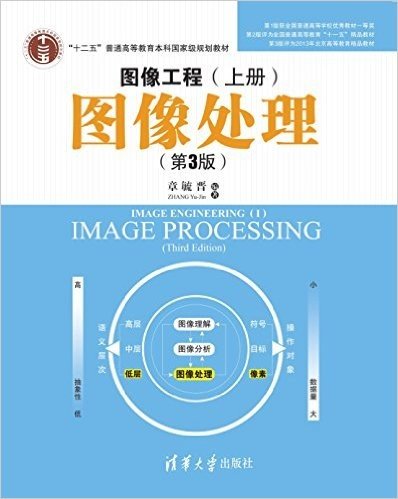 图像工程(上册):图像处理(第3版)