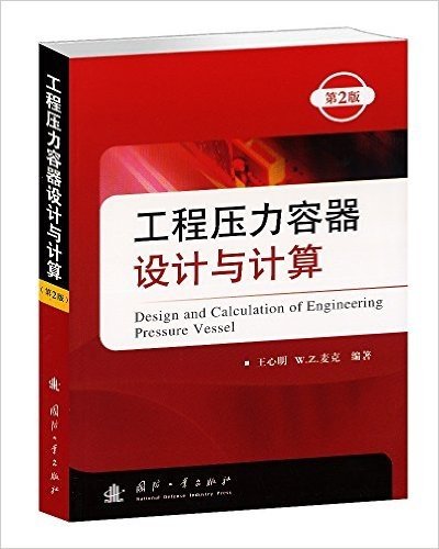 工程压力容器设计与计算(第2版)