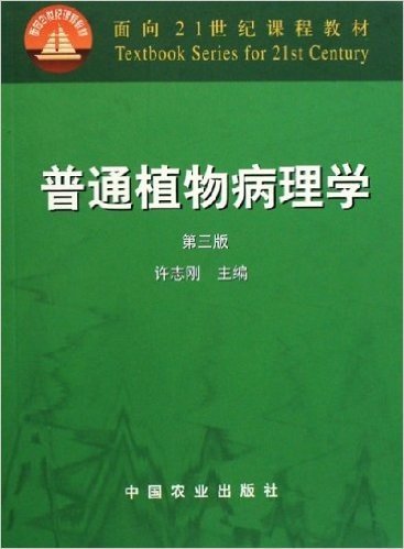 面向21世纪课程教材:普通植物病理学(第3版)