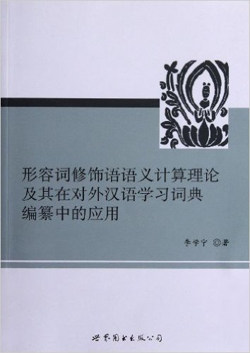 形容词修饰语语义计算理论及其在对外汉语学习词典编纂中的应用