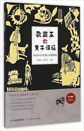 教国王的黄牛诵经(中近东北非机智人物故事选)/中外机智人物故事大观丛书