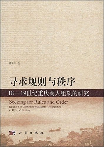 寻求规则与秩序:18-19世纪重庆商人组织的研究