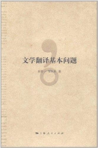 文学翻译基本问题