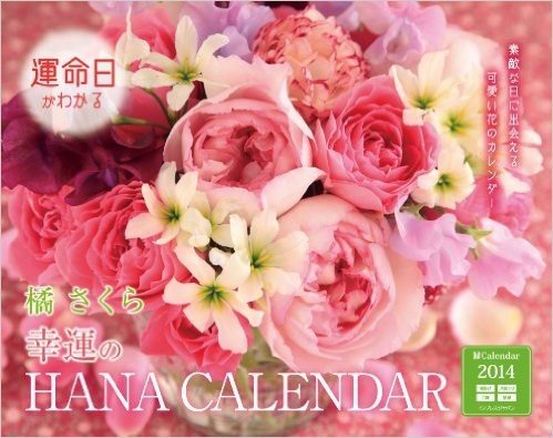 インプレスカレンダ-2014 橘さくら 運命日がわかる 幸運の HANA calendar 2014