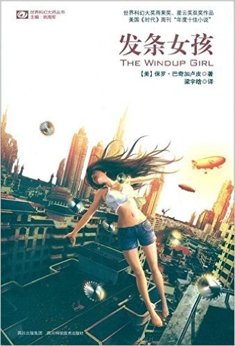 世界科幻大师丛书:发条女孩
