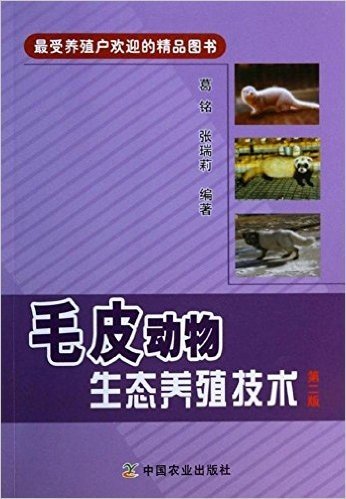 毛皮动物生态养殖技术(第2版)