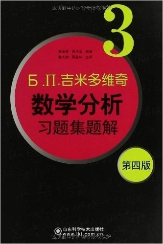 吉米多维奇数学分析习题集题解3(第4版)