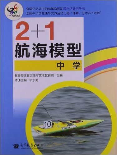 全国亿万学生阳光体育运动课外活动指导书:2+1航海模型(中学)