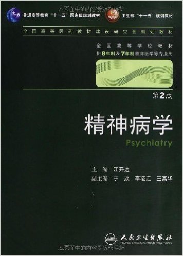 精神病学(第2版)(附盘)