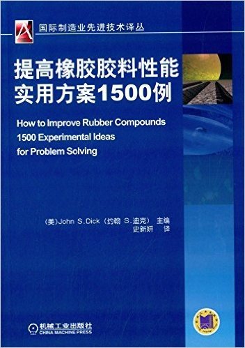 国际制造业先进技术译丛:提高橡胶胶料性能实用方案1500例