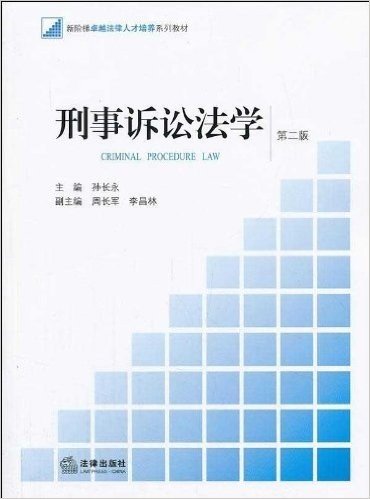 新阶梯卓越法律人才培养系列教材:刑事诉讼法学(第2版)