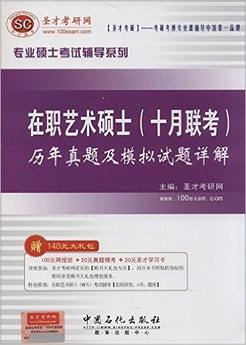 圣才教育·专业硕士考试辅导系列:在职艺术硕士(十月联考)历年真题及模拟试题详解(附100元网授班+20元真题模考+20元圣才学习卡)