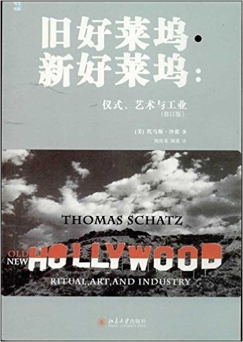 旧好莱坞·新好莱坞:仪式、艺术与工业(修订版)
