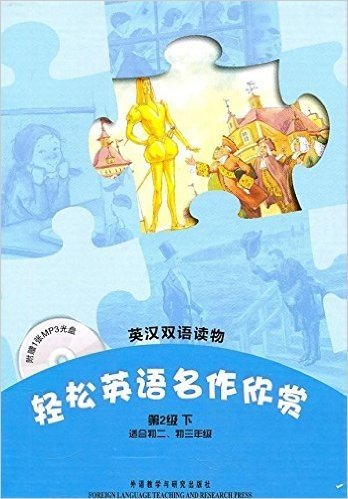 轻松英语名作欣赏(第2级下)(英汉双语读物)(套装共4册)(附MP3光盘1张)