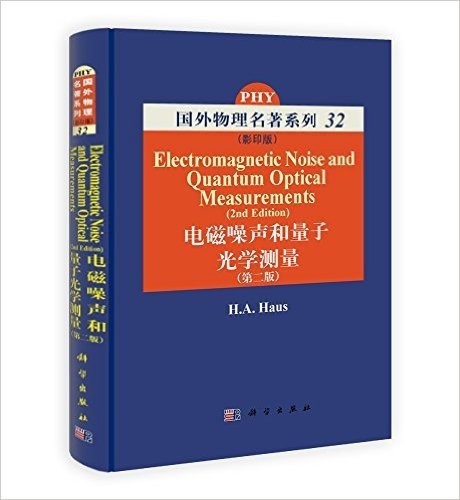 国外物理名著系列32:电磁噪声和量子光学测量(第2版)(影印版)