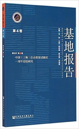 中国(上海)自由贸易试验区一周年总结研究(第4卷)